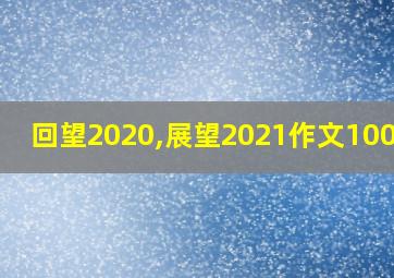 回望2020,展望2021作文1000字