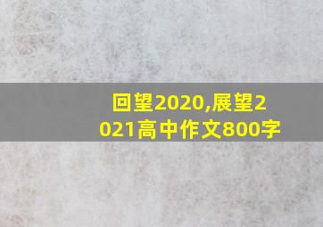 回望2020,展望2021高中作文800字