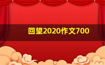 回望2020作文700