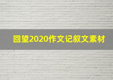 回望2020作文记叙文素材