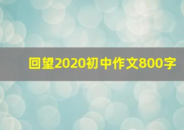 回望2020初中作文800字