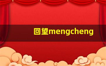 回望mengcheng