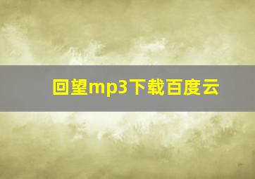 回望mp3下载百度云