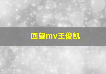 回望mv王俊凯