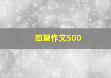 回望作文500