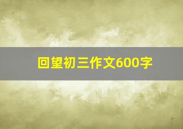 回望初三作文600字