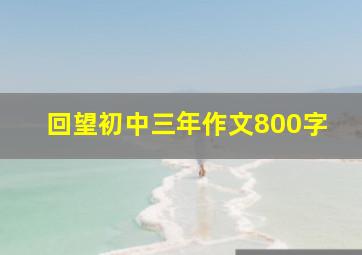 回望初中三年作文800字