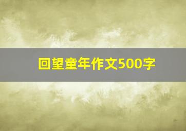 回望童年作文500字