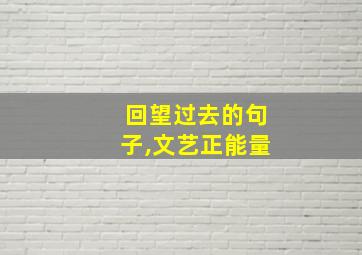 回望过去的句子,文艺正能量