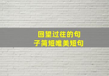 回望过往的句子简短唯美短句