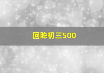 回眸初三500