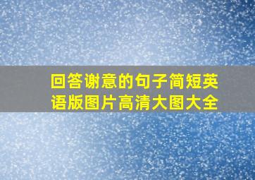 回答谢意的句子简短英语版图片高清大图大全