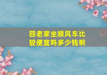 回老家坐顺风车比较便宜吗多少钱啊