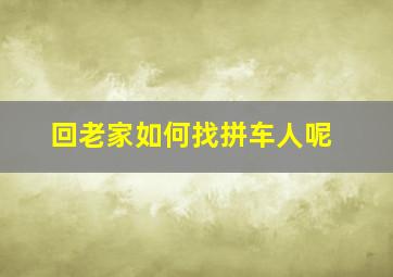 回老家如何找拼车人呢