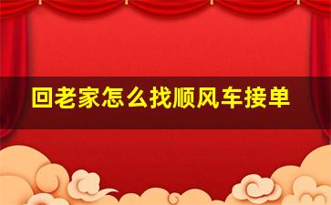 回老家怎么找顺风车接单