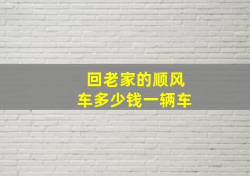 回老家的顺风车多少钱一辆车