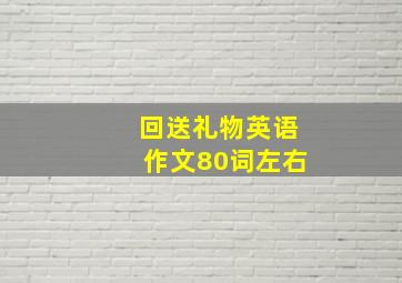 回送礼物英语作文80词左右