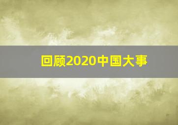 回顾2020中国大事