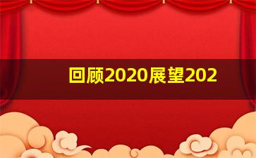 回顾2020展望202