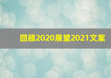 回顾2020展望2021文案