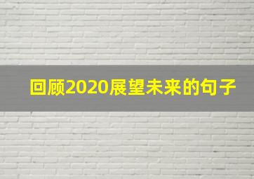 回顾2020展望未来的句子