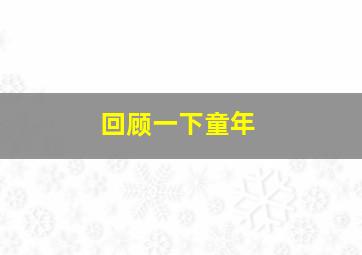 回顾一下童年