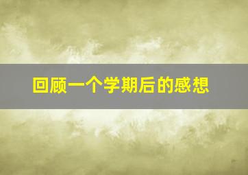 回顾一个学期后的感想