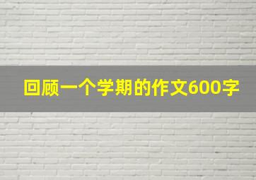 回顾一个学期的作文600字