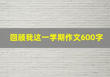 回顾我这一学期作文600字