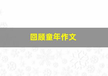 回顾童年作文