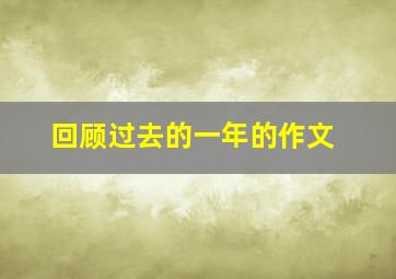 回顾过去的一年的作文