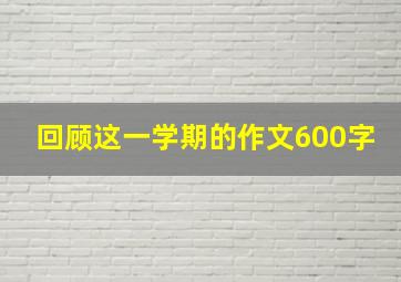 回顾这一学期的作文600字