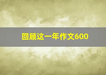 回顾这一年作文600