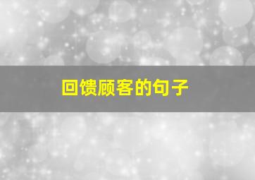 回馈顾客的句子