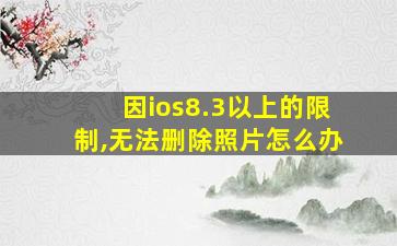 因ios8.3以上的限制,无法删除照片怎么办