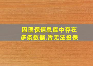 因医保信息库中存在多条数据,暂无法投保