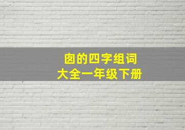 囱的四字组词大全一年级下册