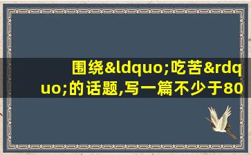 围绕“吃苦”的话题,写一篇不少于800字的议论文