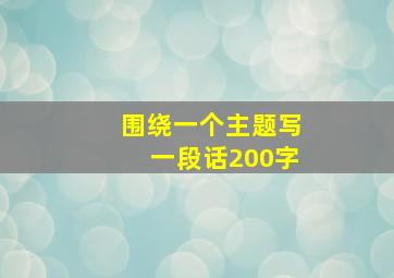 围绕一个主题写一段话200字