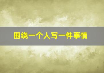 围绕一个人写一件事情