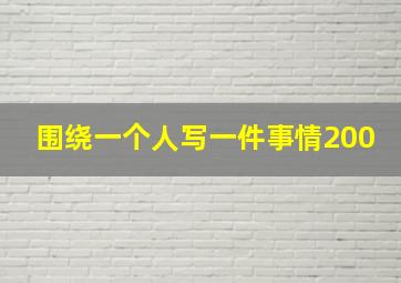 围绕一个人写一件事情200