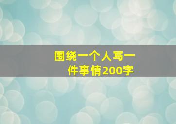 围绕一个人写一件事情200字