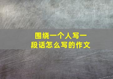 围绕一个人写一段话怎么写的作文