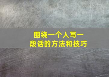 围绕一个人写一段话的方法和技巧