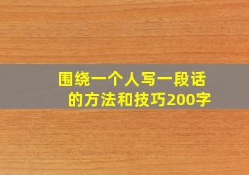 围绕一个人写一段话的方法和技巧200字