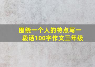 围绕一个人的特点写一段话100字作文三年级