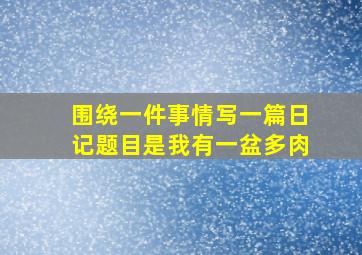 围绕一件事情写一篇日记题目是我有一盆多肉