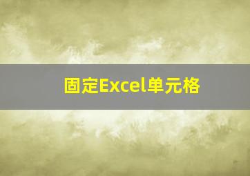 固定Excel单元格