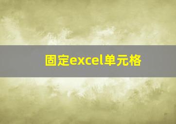 固定excel单元格