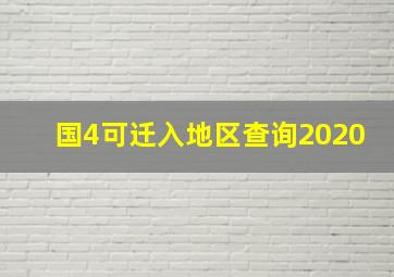 国4可迁入地区查询2020